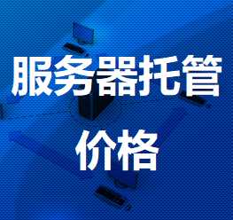 德钦机房服务器托管价格